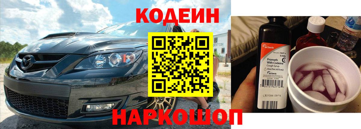Тольятти  Codein Purple Drank  Кодеин Purple Drank  Вход с VPN 