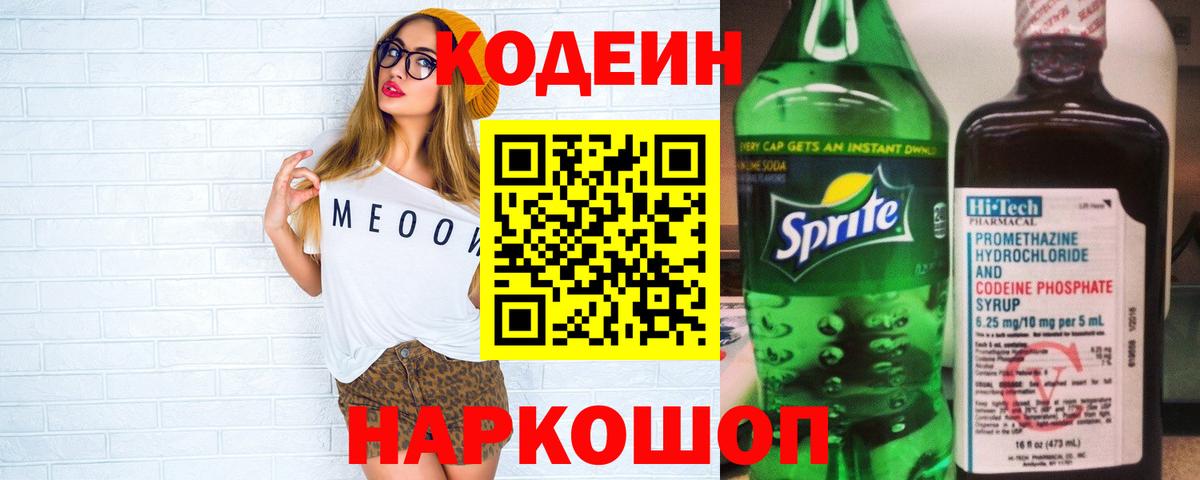 Кодеин Purple Drank Тольятти
